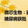 微芯生物：西格列他钠联合二甲双胍治疗2型糖尿病获批
