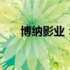 博纳影业：开展2024年股东回馈活动