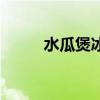 水瓜煲冰糖的功效与作用（水瓜）