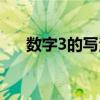 数字3的写法视频教程（数字3的写法）