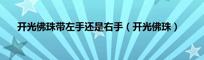 戴开光的佛珠手链的好处（开光的佛珠手链）