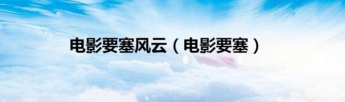 俄罗斯电影要塞之战（俄国电影要塞）