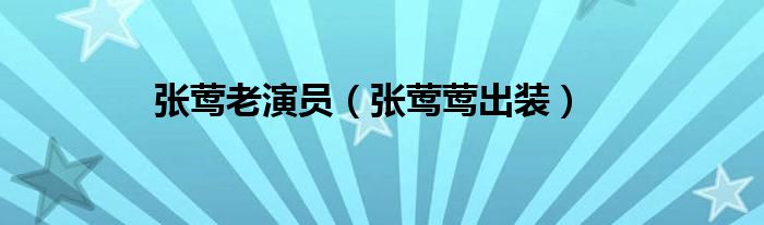 张莺莺出装（张莺演员）