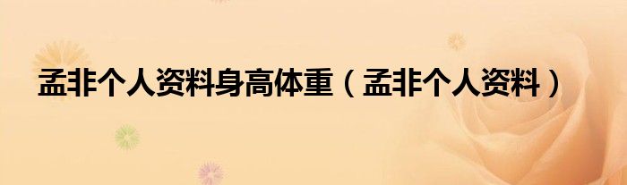 孟非个人资料前妻（孟非个人资料简介及 身高体重）