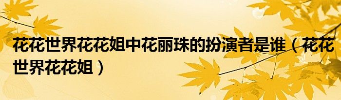 电视剧花花世界花家姐（花花世界花家姐第1集）