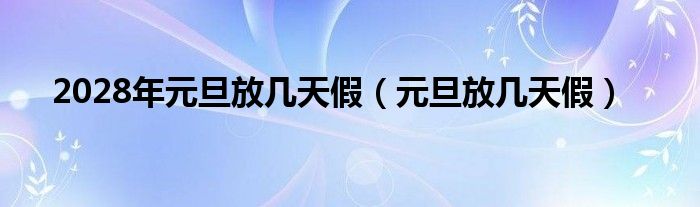 2023元旦放几天假（2020元旦放假几天）