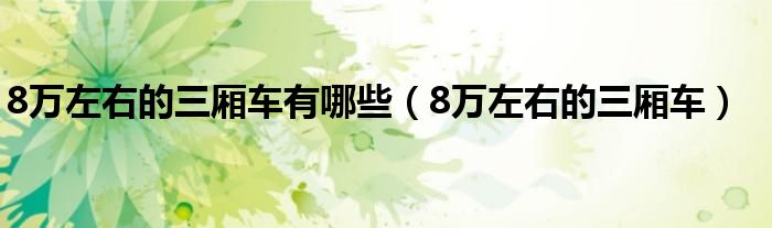 8万左右的车哪款好（8万左右的车轿车）