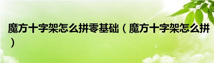 魔方十字架快速拼法（魔方十字架怎么拼一面）