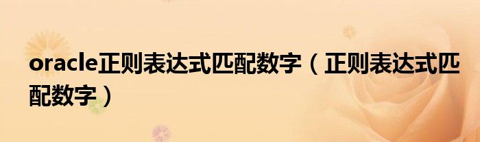 oracle正则表达式匹配字母（oracle使用正则匹配）