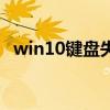 win10键盘失灵怎么办（键盘失灵怎么办）