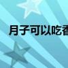月子可以吃香瓜么（坐月子可以吃香瓜吗）