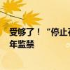 受够了！“停止石油”环保组织5名主要成员被法院判4～5年监禁