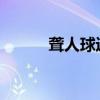 聋人球迷手语版国歌庄严而感动