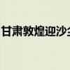 甘肃敦煌迎沙尘天气，鸣沙山月牙泉暂停开放