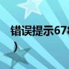 错误提示678是什么原因（错误678怎么解决）