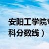 安阳工学院专科分数线2023（安阳工学院专科分数线）