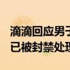 滴滴回应男子打车8公里被收229元 司机作弊已被封禁处理