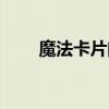 魔法卡片闪卡攻略（魔法卡片闪卡）