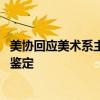 美协回应美术系主任画作被指抄袭 涉事作品已撤展，待专家鉴定
