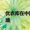 优衣库在中国失去性价比 平替时代的选择困境