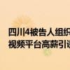四川4被告人组织多未成年人到KTV陪酒获刑 法院：利用短视频平台高薪引诱