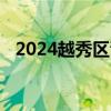 2024越秀区青少年运动系列活动报名指南
