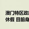 澳门特区政府：行政长官贺一诚至29日继续休假 目前身体良好