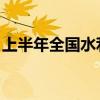 上半年全国水利基础设施建设进度超去年同期
