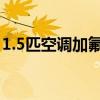 1.5匹空调加氟几个压（空调加氟200元贵吗）