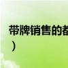 带牌销售的都是些什么摩托车品牌（带牌销售）