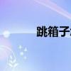 跳箱子怎么没有声音（跳箱子）