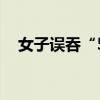 女子误吞“502”，一年后竟还在肚子里