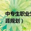 中专生职业生涯规划1500字（中专生职业生涯规划）