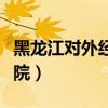 黑龙江对外经济学院官网（黑龙江对外经济学院）