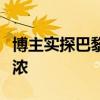 博主实探巴黎奥运村中国楼：装修味道仍非常浓