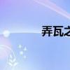 弄瓦之喜怎么用（弄瓦之喜）