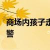 商场内孩子走丢母亲崩溃砸金店玻璃，大喊报警