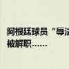 阿根廷球员“辱法”风波起 梅西被要求道歉、阿根廷副部长被解职……