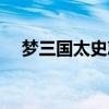 梦三国太史慈最早技能（梦三国太史慈）