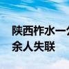 陕西柞水一公路桥梁垮塌11人遇难，仍有30余人失联