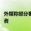 外媒称部分奢侈品牌“打对折”吸引中国消费者