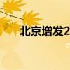 北京增发2万个新能源车指标问题解答