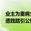业主为重病女孩发红包有人秒抢后退群 爱心遭践踏引公愤