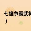 七雄争霸武将性格对照表（七雄争霸武将性格）