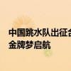 中国跳水队出征合影！全红婵C位陈芋汐微笑真甜 巴黎奥运金牌梦启航