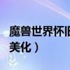 魔兽世界怀旧服ui界面美化（魔兽世界ui界面美化）