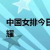 中国女排今日启程前往巴黎，目标锁定奥运荣耀