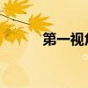第一视角感受三峡水库泄洪现场
