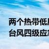 两个热带低压持续发展 国家防总启动防汛防台风四级应急响应