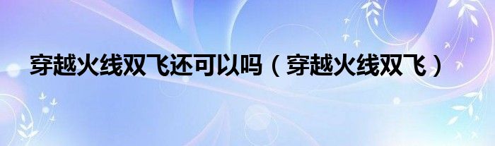 穿越火线双穿是什么意思（穿越火线手游双穿）